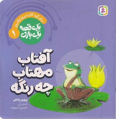 یک قصه یک بازی 1-آفتاب مهتاب چه رنگه